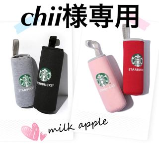 スターバックスコーヒー(Starbucks Coffee)のchii様専用 スタバ ボトルカバー 4枚セット(その他)