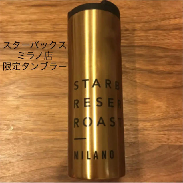 Starbucks Coffee(スターバックスコーヒー)のnevf様専用！【イタリア ミラノ限定】タンブラー ブロンズゴールド インテリア/住まい/日用品のキッチン/食器(タンブラー)の商品写真