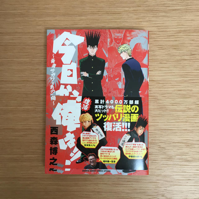 小学館(ショウガクカン)の【美品】今日から俺は!!～勇者サガワとあの二人編～ エンタメ/ホビーの漫画(少年漫画)の商品写真