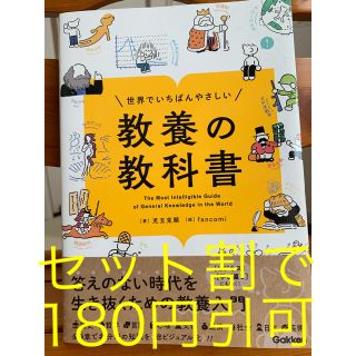 ガッケン(学研)の世界でいちばんやさしい 教養の教科書(ノンフィクション/教養)