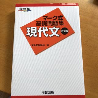 マーク式基礎問題集 現代文(語学/参考書)