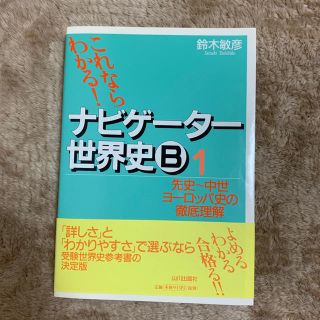 トウキョウショセキ(東京書籍)の世界史B参考書(語学/参考書)