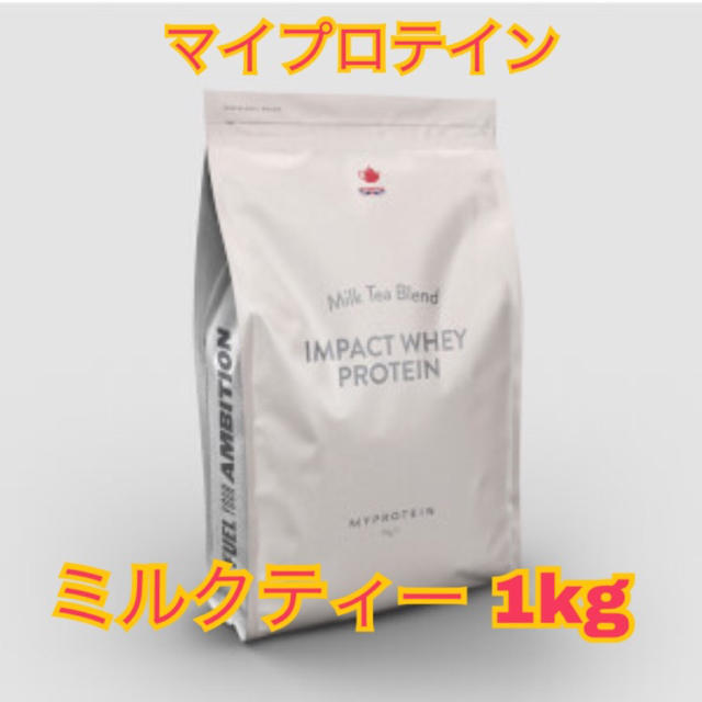 MYPROTEIN(マイプロテイン)のマイプロテイン　インパクトホエイ　1kg　ミルクティー 食品/飲料/酒の健康食品(プロテイン)の商品写真