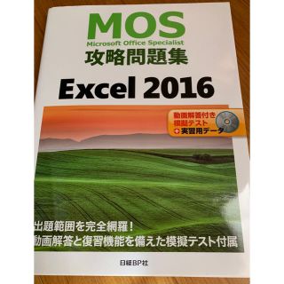 ニッケイビーピー(日経BP)の日経BP MOS 攻略問題集Excel2016(資格/検定)