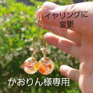 かおりん様専用
薔薇入り金の星付
ハーバリウムピアス☆オレンジ(イヤリング)