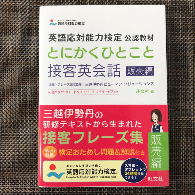 【新品未使用】英語応対能力検定 公認教材 とにかくひとこと接客英会話 販売編 エンタメ/ホビーの本(資格/検定)の商品写真