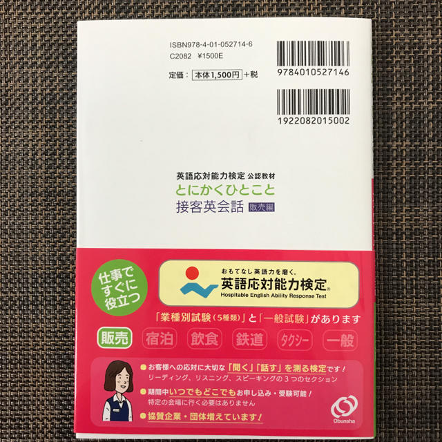 【新品未使用】英語応対能力検定 公認教材 とにかくひとこと接客英会話 販売編 エンタメ/ホビーの本(資格/検定)の商品写真