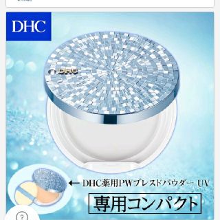 ディーエイチシー(DHC)のDHC ベースメークシリーズ 専用コンパクト(その他)