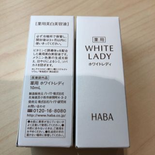 ハーバー(HABA)の薬用 ホワイトレディ (美容液) 【10ml×2本】(美容液)