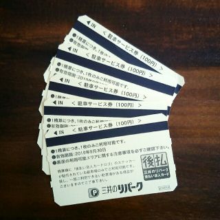 三井のリパーク 駐車サービス券 100円×5枚(その他)