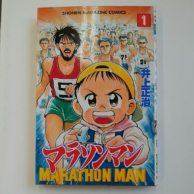 マラソンマン1巻の通販 By スパルタスロン ラクマ