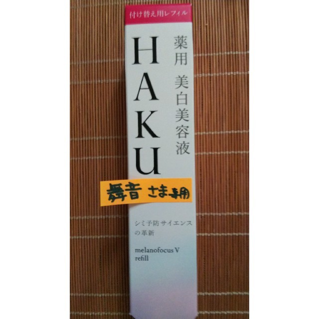 HAKUメラノフォーカスV45gスキンケア/基礎化粧品