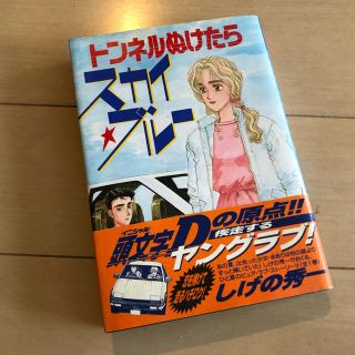 講談社 古本 講談社 トンネルを抜けたらスカイ ブルーの通販 ラクマ