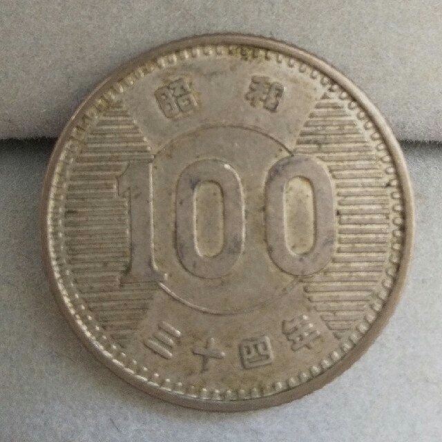 昭和34年硬貨 エンタメ/ホビーの美術品/アンティーク(貨幣)の商品写真