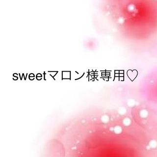 ワコール(Wacoal)のsweetマロン様専用♡(その他)