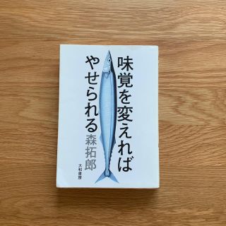 味覚を変えればやせられる(健康/医学)