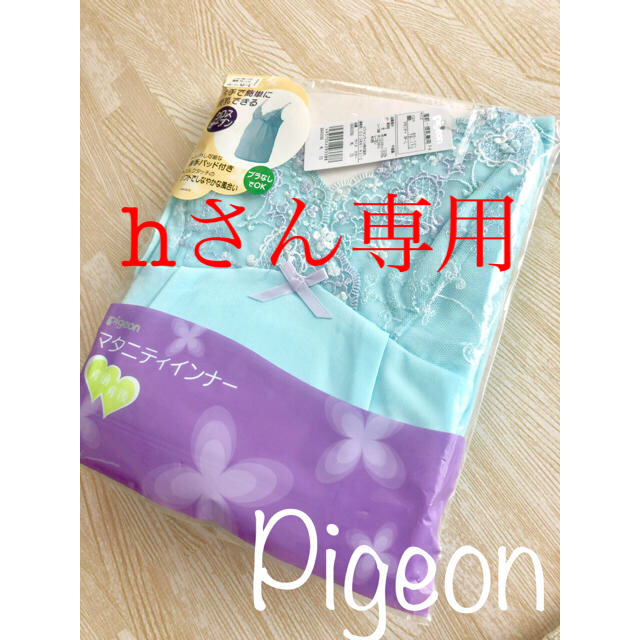 Pigeon(ピジョン)のマタニティインナー キッズ/ベビー/マタニティのマタニティ(マタニティ下着)の商品写真