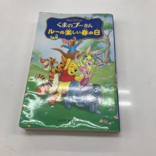 クマノプーサン(くまのプーさん)のくまのプーさん ルーの楽しい春の日 ‼️(絵本/児童書)