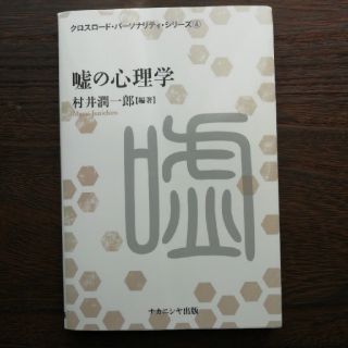 村井潤一郎『嘘の心理学』(ノンフィクション/教養)