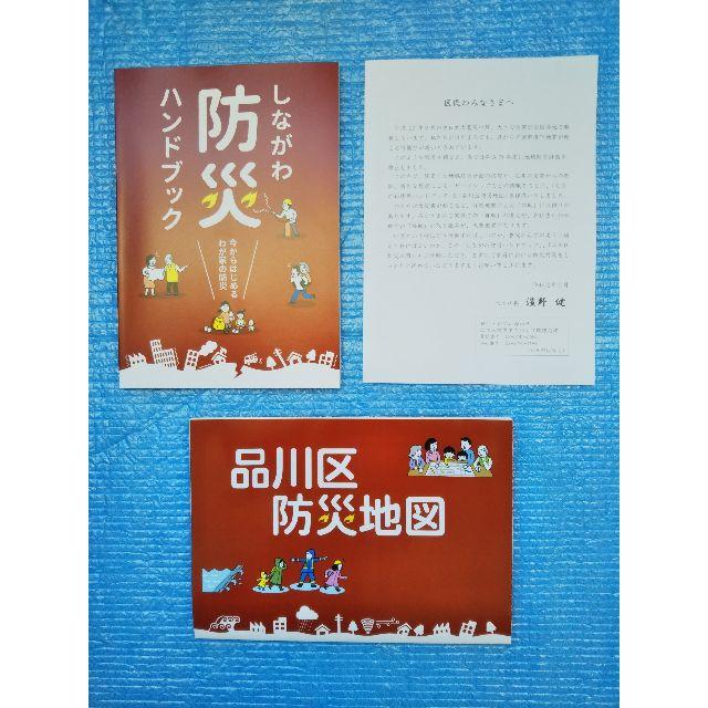 しながわ　防災ハンドブック　品川区　防災地図【新品・未読品】 エンタメ/ホビーの本(住まい/暮らし/子育て)の商品写真