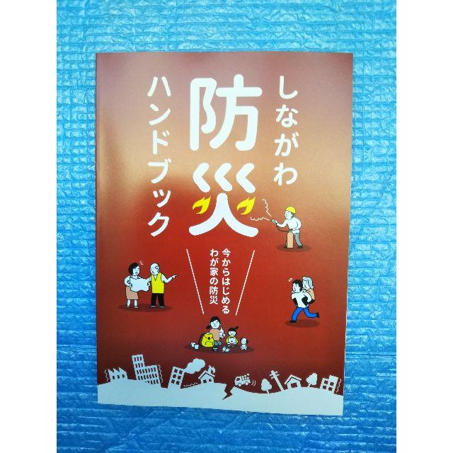 しながわ　防災ハンドブック　品川区　防災地図【新品・未読品】 エンタメ/ホビーの本(住まい/暮らし/子育て)の商品写真