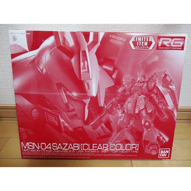 模型/プラモデルガンダムベース イベント限定品 RG 1/144 サザビー クリアカラー