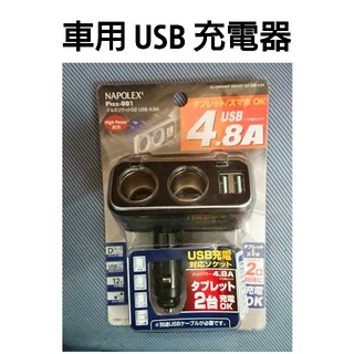 車用 USB 充電器☆(車内アクセサリ)