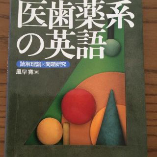 医歯薬系の英語(健康/医学)