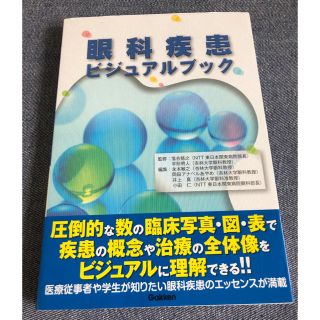 ガッケン(学研)のりか♡プロフ必読!様専用　眼科疾患ビジュアルブック(語学/参考書)