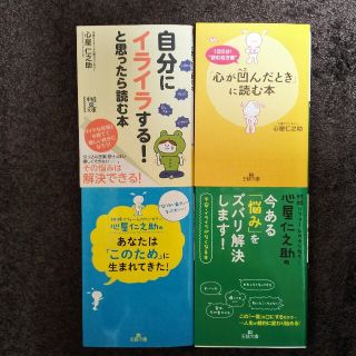 なおつまさん専用！心屋仁之助　文庫本4冊セット(その他)