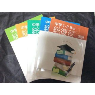 中学１・２年の総復習（5科目セット(語学/参考書)