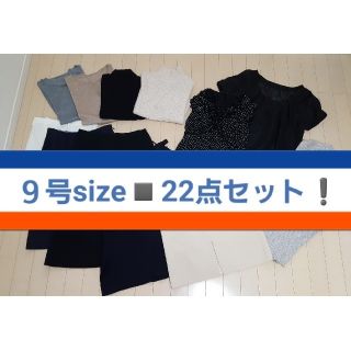 ユニクロ(UNIQLO)のまとめ売り22点◾9号 UNIQLO スピック ZARA アズール etc(セット/コーデ)