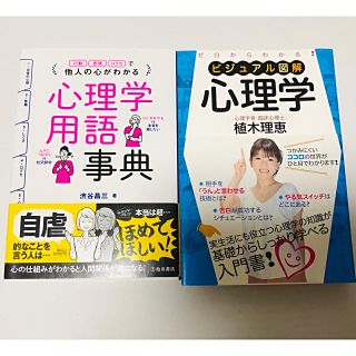 【ru-mi14様専用】心理学用語事典&ビジュアル図解 心理学(語学/参考書)