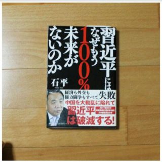 習近平にはなぜもう100%未来がないのか / 石 平(ビジネス/経済)