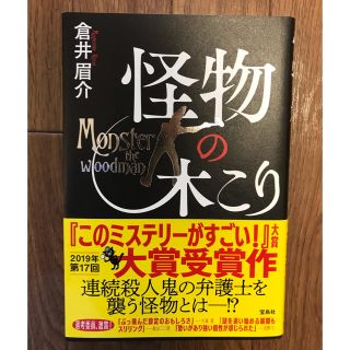 タカラジマシャ(宝島社)の怪物の木こり 倉井眉介(文学/小説)