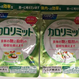 ファンケル(FANCL)の★FANCL カロリミット 2個セット 新品未開封 送料込★(ダイエット食品)