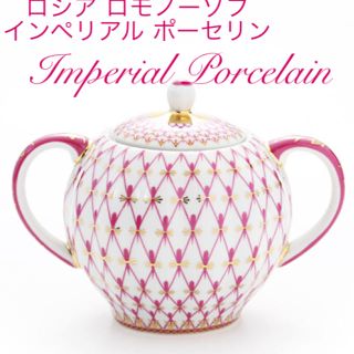 ロシアロモノーソフ インペリアルポーセリン ピンクネットローズ シュガーポット(食器)