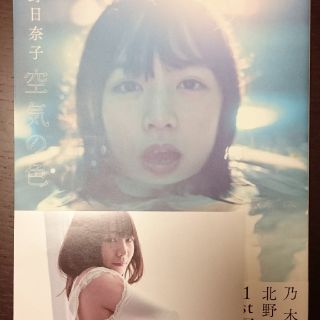 ノギザカフォーティーシックス(乃木坂46)の北野日奈子写真集(アート/エンタメ)