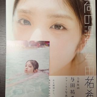 ノギザカフォーティーシックス(乃木坂46)の与田祐希写真集(アート/エンタメ)