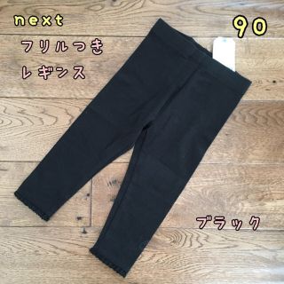 ネクスト(NEXT)のこよみ様専用◎新品♡next♡裾フリル付きレギンス 黒、ネイビー 90(パンツ/スパッツ)