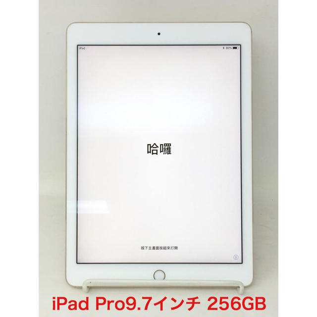 iPad PRO 9.7インチ 256GB Wi-Fi ゴールド
