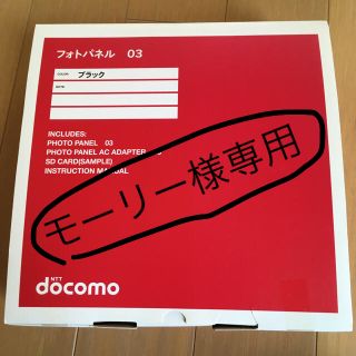 エヌティティドコモ(NTTdocomo)のデジタルフォトパネル ドコモ(その他)