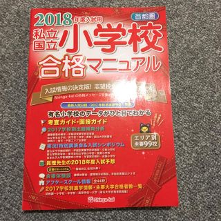 私立・国立小学校合格マニュアル 首都圏 2018年(語学/参考書)