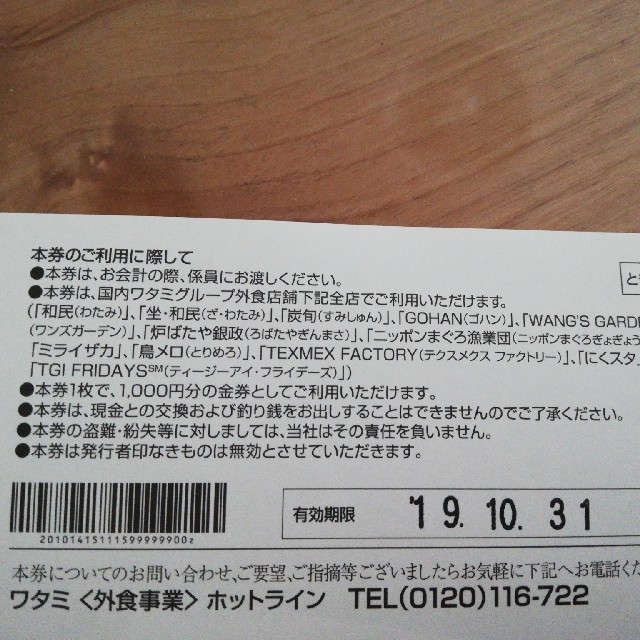 ワタミグループ共通お食事券　12000円分