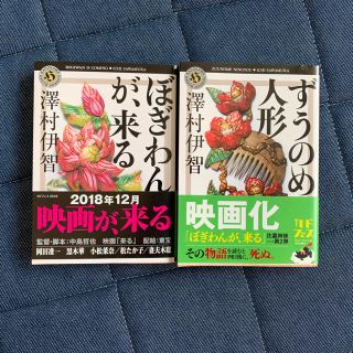 ぼぎわんが、来る    ずうのめ人形(文学/小説)