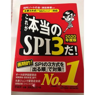 ヨウセンシャ(洋泉社)のこれが本当のSPI3だ！ 2020年度版(語学/参考書)