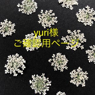 yuri様ご確認用ページです(その他)