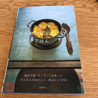 ストウブ(STAUB)のストウブでひとりごはん、ふたりごはん(趣味/スポーツ/実用)