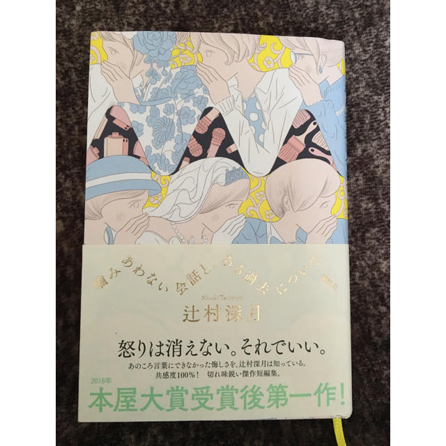 講談社(コウダンシャ)の辻村  深月  本屋大賞   エンタメ/ホビーの本(文学/小説)の商品写真