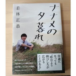 ブンゲイシュンジュウ(文藝春秋)のオードリー　若林　ナナメの夕暮れ(お笑い芸人)